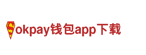 okpay钱包app下载-科技发展股份有限公司